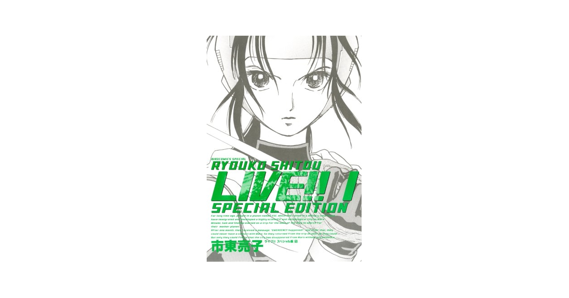 【中古】 市東亮子短編集 １（シリアス）/幻冬舎コミックス/市東亮子 Amazon.co.jp: LIVE!! 1 スペシャル版 (バーズコミックス